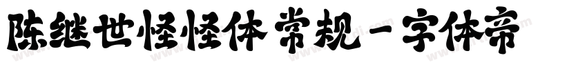 陈继世怪怪体 常规字体转换